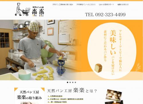「天然パン工房　楽楽」のトップページ